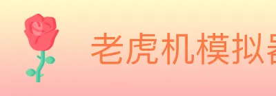 老虎机模拟器 logo